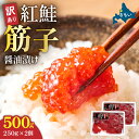 【ふるさと納税】訳あり 北海道 紅鮭 筋子 醤油 漬け 500g (250g×2個入) 加藤水産 ひとくちカット 不揃い 小分け 海鮮 海産物 魚介類 魚卵 鮭 すじこ いくら イクラ 訳アリ おせち