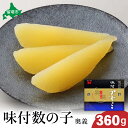 【ふるさと納税】【奥義】味付数の子360g 高級 魚卵 人気 おせち 魚介類 ごはんのお供 惣菜 おかず 珍味 海鮮 海産物 魚介 魚介類 おつまみ つまみ 味付け 味付 かずのこ カズノコ 味付数の子 冷凍 おせち