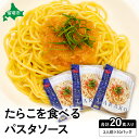 【ふるさと納税】たらこを食べる パスタソース 2人前×10袋 (全20食) たらこパスタ お手軽 湯煎 贅沢 たらこたっぷり