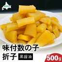 【ふるさと納税】味付数の子500g(黒醤油 折子) 高級 魚卵 人気 おせち 魚介類 至高 ごはんのお供 惣菜 おかず 珍味 海鮮 海産物 魚介 魚介類 おつまみ つまみ 味付け 味付 かずのこ カズノコ 味付数の子 冷凍 おせち