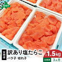 【ふるさと納税】【3ヵ月定期便】訳あり 塩たらこ500g バラ子 切れ子 くずれたらこ 加藤水産 ひとくちサイズ 切子 つまみ おつまみ ごはんのお供 惣菜 おかず パスタ お茶漬け 珍味 海鮮 海産物 海の幸 魚介 魚介類 訳アリ わけあり R002-015