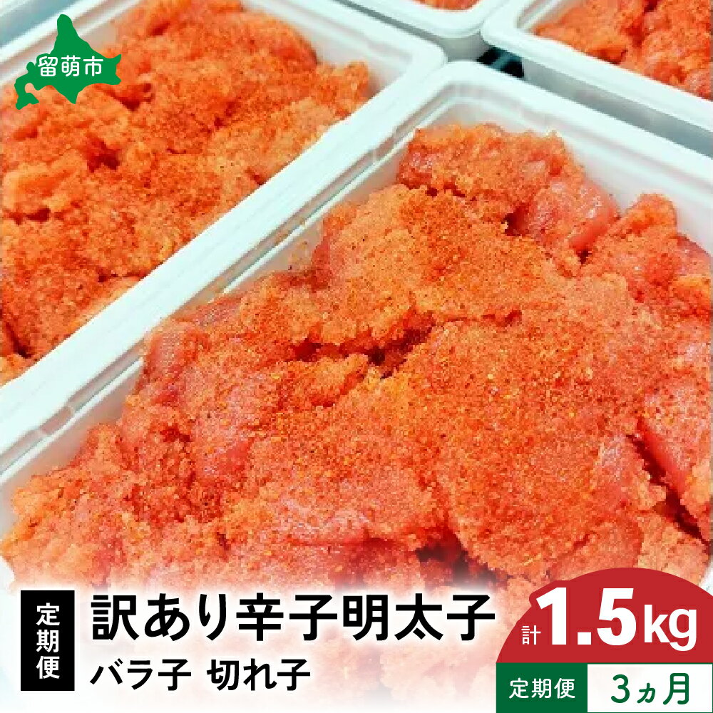 [3ヵ月定期便]訳あり 辛子明太子500g バラ子 切子 つまみ おつまみ ごはんのお供 惣菜 おかず パスタ お茶漬け 珍味 海鮮 海産物 海の幸 魚介 魚介類 訳アリ わけあり