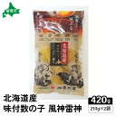 【ふるさと納税】北海道産 味付数の子 風神雷神 420g(210g×2袋) 高級 魚卵 人気 おせち 魚介類 至高 ごはんのお供 惣菜 おかず 珍味 海鮮 海産物 魚介 魚介類 おつまみ つまみ 味付け 味付 かずのこ カズノコ 味付数の子 冷凍 おせち