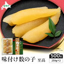 11位! 口コミ数「5件」評価「4.4」数の子 北海道 味付け数の子 500g 至高 ごはんのお供 惣菜 おかず 珍味 海鮮 海産物 魚介 魚介類 おつまみ つまみ 本チャン 味付け 味付 かずのこ カズノコ 味付数の子 冷凍 おせち