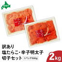 【ふるさと納税】訳あり 塩たらこ・辛子明太子(500g×各2パック) 切子セット バラ子 切れ子 たらこ 明太子 加藤水産 ひとくちサイズ 切子 不揃い つまみ おつまみ ごはんのお供 惣菜 おかず パスタ お茶漬け 珍味 海鮮 海産物 海の幸 魚介 魚介類 訳アリ わけあり おせち