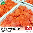 【ふるさと納税】辛子明太子 切子 500g×4個 バラ子 切れ子 明太子 加藤水産 ひとくちサイズ 不揃い つまみ おつまみ ごはんのお供 惣菜 おかず パスタ お茶漬け 珍味 海鮮 海産物 海の幸 魚介 魚介類 訳あり 訳アリ わけあり