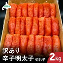 【ふるさと納税】明太子 訳あり 北海道 大容量 辛子明太子 2kg 切れ子 加藤水産 不揃い からし明太子 つまみ おつまみ ごはんのお供 惣菜 おかず 珍味 海鮮 海産物 海の幸 魚介 魚介類 魚卵 ごはんのおとも 切子 きりこ 訳アリ わけあり 冷凍