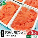 【ふるさと納税】魚卵 定期便 6ヵ月 訳あり 塩たらこ 500g バラ子 切れ子 くずれたらこ 加藤水産 ひとくちサイズ つまみ おつまみ ごはんのお供 惣菜 おかず パスタ お茶漬け 珍味 海鮮 海産物 海の幸 魚介 魚介類 訳アリ わけあり
