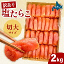 【ふるさと納税】訳あり 塩たらこ 切大2kg タラコ 魚卵 おかず 新鮮 海鮮 おにぎりの具 留萌市 北海道