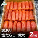 【ふるさと納税】訳あり 塩たらこ 切大2kg タラコ 魚卵 おかず 新鮮 海鮮 おにぎりの具 留萌市 北海道