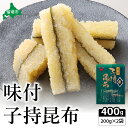 【ふるさと納税】子持ち昆布400g(200g×2)数の子 かずのこ 海鮮 魚介類 魚介 魚卵 子持昆布 昆布 加工食品