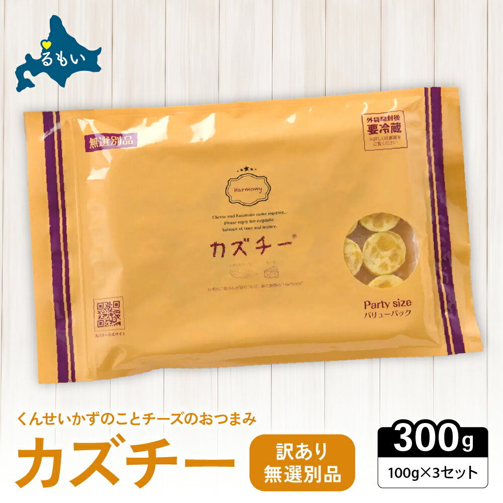 【ふるさと納税】訳あり 留萌 カズチー 100g × 3パック 無選別品 北海道 井原水産 傷 かずちー 燻製 数..