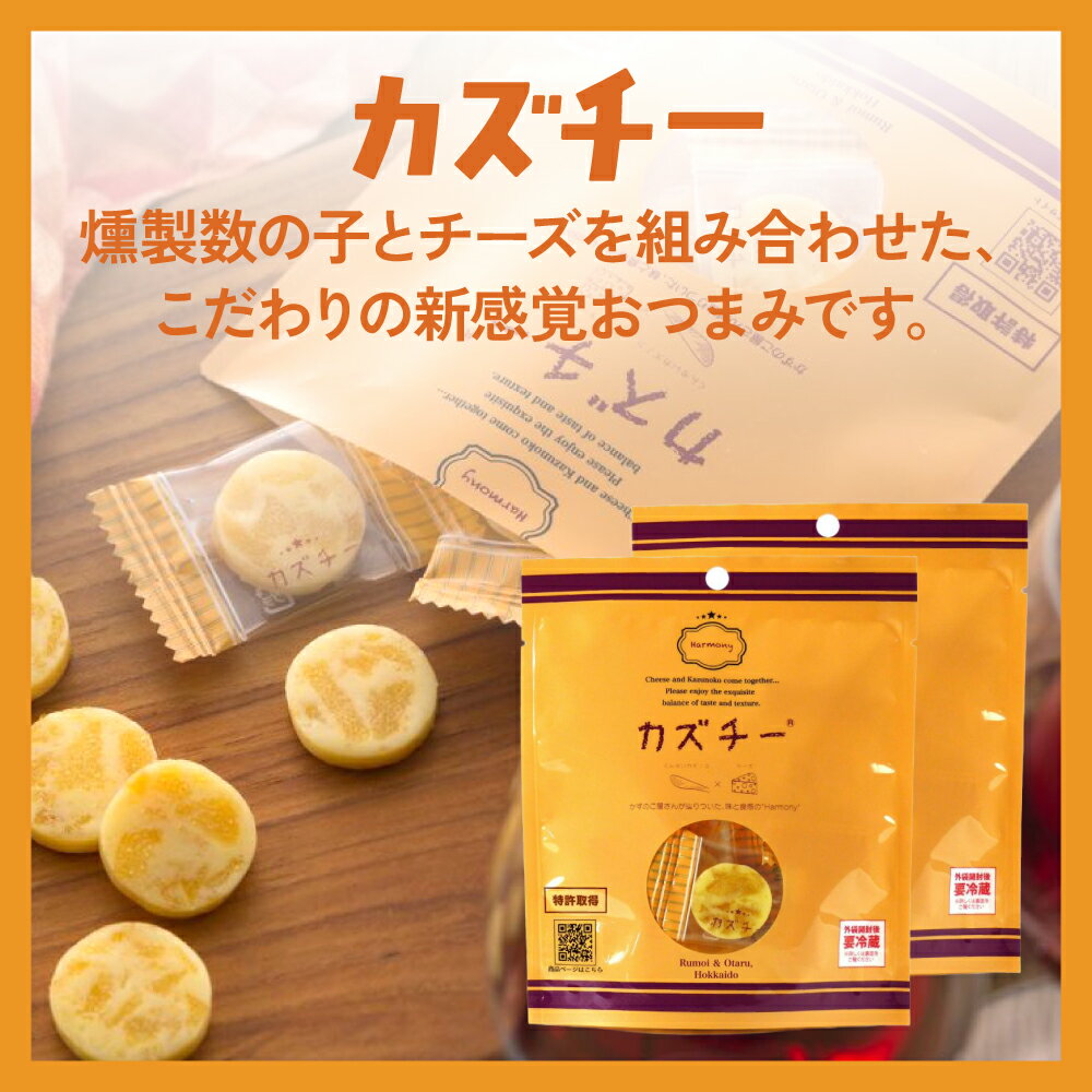 【ふるさと納税】【期間限定 のし対応】スマイル ギフト カズチ―3種セット かずのこ 屋さんの 新感覚 おつまみ 数の子 乳製品 つまみ おつまみ お酒のお供 おやつ チーズ かずちー 燻製 数の子 味付け 数の子 味 お中元 ギフト プレゼント 井原水産 北海道 R003-2026SUM-01