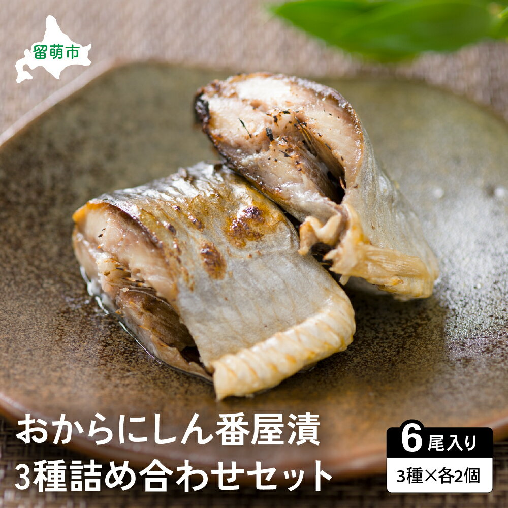 【ふるさと納税】おからにしん番屋漬3種セット　漬魚 小分け 個包装 魚 海産物 海の幸 魚介 魚介類 焼き魚 焼魚 ぬか漬け おかず 惣菜 冷凍 留萌産 留萌 留萌市 おせちのサムネイル