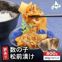 【ふるさと納税】訳あり 数の子 松前漬け 800g(200g×4)井原水産 ごはんのお供 おかず 珍味 海鮮 海産物 魚介 魚介類 おつまみ かずのこ カズノコ おせち 高級 ギフト