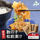 【ふるさと納税】訳あり 数の子 松前漬け 1kg(200g×5)井原水産 ごはんのお供 おかず 珍味 海鮮 海産物 魚介 魚介類 おつまみ かずのこ カズノコ おせち 高級 ギフト