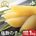 【ふるさと納税】【井原水産】塩数の子(中)150g~1kg 選べる内容量 ごはんのお供 おかず 珍味 海鮮 海産物 魚介 魚介類 おつまみ かずのこ カズノコ おせち 高級 ギフト