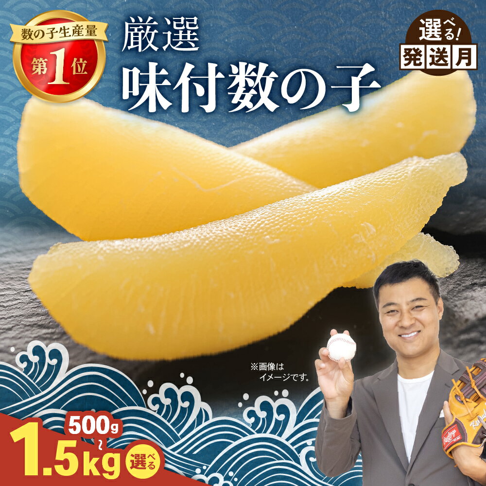 【ふるさと納税】〈選べる2025年12月発送・内容量〉 厳選 味付数の子500g～1.5kg　ごはんのお供 おかず 珍味 海鮮 海産物 魚介 魚介類 おつまみ かずのこ カズノコ おせち　高級　ギフト