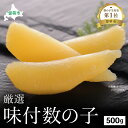【ふるさと納税】厳選 味付数の子500g ごはんのお供 おかず 珍味 海鮮 海産物 魚介 魚介類 おつまみ かずのこ カズノコ おせち 高級 ギフト