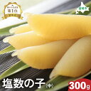 【ふるさと納税】井原水産 塩数の子(中)300g ごはんのお供 おかず 珍味 海鮮 海産物 魚介 魚介類 おつまみ かずのこ カズノコ おせち 高級 ギフト