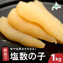 【ふるさと納税】訳あり 塩数の子1kg(500g×2) ごはんのお供 おかず 珍味 海鮮 海産物 魚介 魚介類 おつまみ かずのこ カズノコ おせち 高級 ギフト
