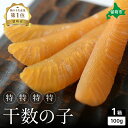 【ふるさと納税】【井原水産】干数の子(特特特特)100g 数の子 おつまみ 珍味 ご飯のお供 お酒のお供