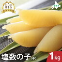 【ふるさと納税】井原水産 塩数の子(中)1kg ごはんのお供 おかず 珍味 海鮮 海産物 魚介 魚介類 おつまみ かずのこ カズノコ おせち 高級 ギフト