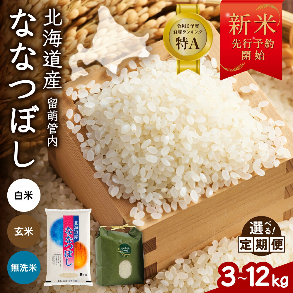 [ 令和8年産 新米先行予約開始 ]北海道 留萌管内産 ななつぼし[ 選べる種類 ] 白米 無洗米 玄米 [ 選べる量 ] 3kg/5kg/6kg/10kg/12kg [ 選べる回数 ]1回 3回 6回 9回 12回 精米 お米 特A こめ 特Aランク 産地直送 ふるさと納税 白米 R004-139-SKU