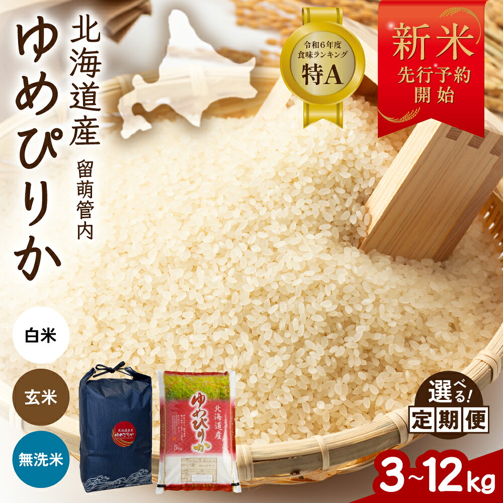 [ 令和8年産 新米先行予約開始 ]北海道 留萌管内産 ゆめぴりか[ 選べる種類 ] 白米 無洗米 玄米 [ 選べる量 ] 3kg/5kg/6kg/10kg/12kg [ 選べる回数 ]1回 3回 6回 9回 12回 精米 お米 特A こめ 特Aランク 産地直送 ふるさと納税 白米 R004-204-SKU