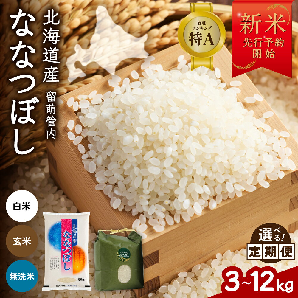 令和8年産 北海道 留萌管内産 ななつぼし【 選べる種類 】 白米 無洗米 玄米 【 選べる量 】 3kg/5kg/6kg/10kg/12kg 【 選べる回数 】1回 3回 6回 9回 12回 精米 お米 特A 新米 特Aランク 産地直送 ふるさと納税 白米 R004-139-SKU