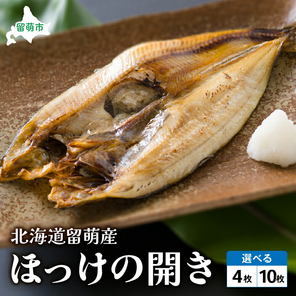 【ふるさと納税】枚数が選べる 北海道留萌産 ほっけの開き 4枚 10枚 真空パック 個包装 魚 海産物 海の幸 魚介類 焼き魚 焼魚 おかず ほっけ ホッケ 干物 ひもの 冷凍 留萌 留萌市 R006-003