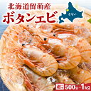 【ふるさと納税】漁師採りたて ボタンエビ 500g 北海道留萌産 ボタンえび ぼたんえび ボタン海老 えび エビ 海老 お刺身 刺身 塩焼き 塩ゆで 天ぷら 海鮮 魚介 魚介類 北海道 留萌 留萌市