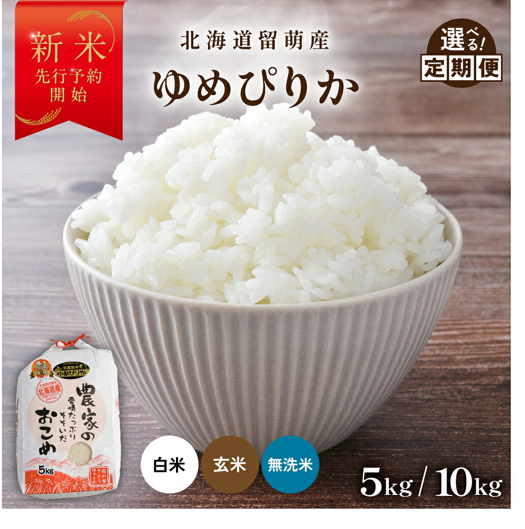 [ 先行予約 ]令和8年産 回数 が 選べる 定期便 北海道 留萌産「 ゆめぴりか 」白米 無洗米 玄米 5kg / 10kg R7年産米 第7回米-1グランプリinらんこし金賞 1回 3回 6回 9回 12回 白米 ごはん 北海道 留萌市 R011-004-SKU