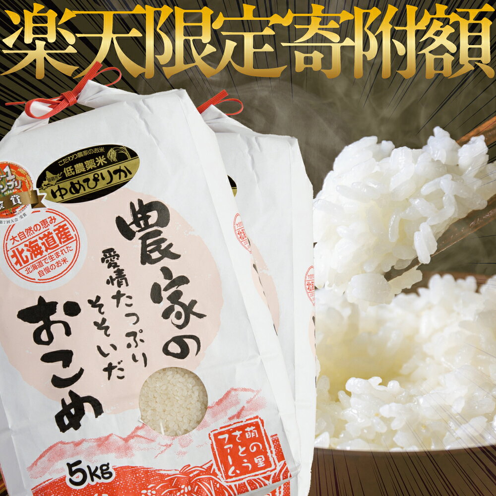 [ ふるさと納税セレクション 白米 10kg ][ 先行予約 ]令和8年産 回数 が 選べる 定期便 北海道 新米「 ゆめぴりか 」白米 無洗米 玄米 5kg / 10kg R7年産 米 第7回米-1グランプリinらんこし金賞 1回 3回 6回 9回 12回 ごはん 北海道 R011-004-SKU