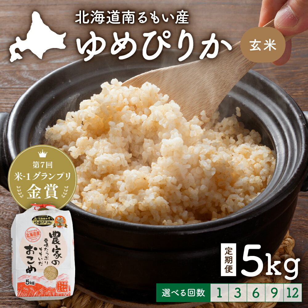 回数が選べる 定期便 北海道留萌産「ゆめぴりか」(玄米)5kg R7年産米 第7回米-1グランプリinらんこし金賞 10月以降お届け ( 5kg × 1袋 ) 玄米 ごはん 新米 北海道 留萌市