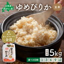 【ふるさと納税】先行予約 回数が選べる 定期便 北海道留萌産「ゆめぴりか」(玄米)5kg R7年産米 第7回米-1グランプリinらんこし金賞 10月以降お届け ( 5kg × 1袋 ) 玄米 ごはん 新米 北海道 留萌市
