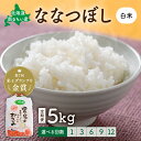 【ふるさと納税】先行予約 回数が選べる 定期便 北海道留萌産「ななつぼし」(白米)5kg R7年産米 14年連続で特A 10月以降お届け ( 5kg × 1袋 ) 白米 ごはん 新米 北海道 留萌市