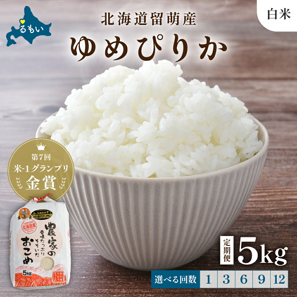 回数が選べる 定期便 北海道留萌産「ゆめぴりか」(白米)5kg R7年産米 第7回米-1グランプリinらんこし金賞 10月以降お届け ( 5kg × 1袋 ) 白米 ごはん 新米 北海道 留萌市