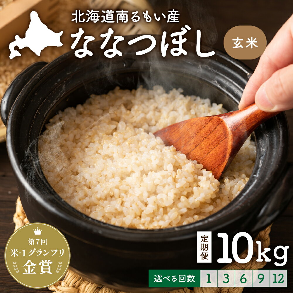 回数が選べる 定期便 北海道留萌産「ななつぼし」(玄米)10kg 北海道 南るもい産 ふるさと納税米 ふるさと 南るもい さとうファーム 留萌 1回 3回 6回 9回 12回