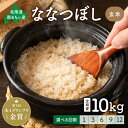 【ふるさと納税】先行予約 回数が選べる 定期便 北海道留萌産「ななつぼし」(玄米)10kg 北海道 南るもい産 ふるさと納税米 ふるさと 南るもい さとうファーム 留萌 1回 3回 6回 9回 12回