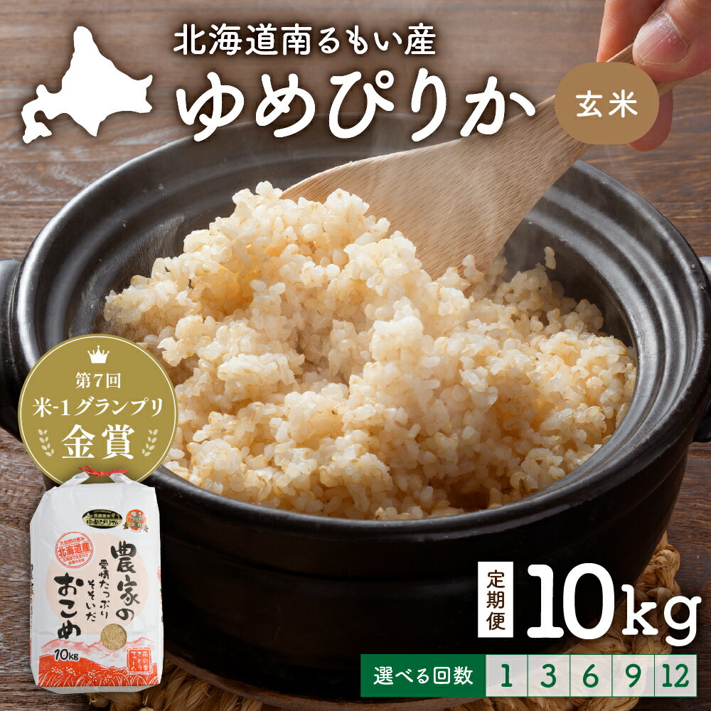 米-1グランプリ金賞 回数が選べる 定期便 北海道 南るもい産 ゆめぴりか 玄米 10kg 南るもい産 お米 こめ コメ おこめ ふるさと納税米 ふるさと 南るもい さとうファーム 留萌1回 3回 6回 9回 12回 米 お米 玄米