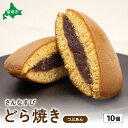 【ふるさと納税】さんなすび どら焼き つぶあん 10個 北海道 つぶあん おやつ お菓子 焼き菓子 北海道産はちみつ 贈り物 ギフト