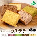 【ふるさと納税】さんなすび カステラ10個 プレーン あずき 抹茶 チョコ チーズ スイーツ 焼き菓子 北海道産原材料(4)