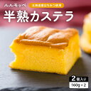 【ふるさと納税】ルルモッペ半熟カステラ トロッ フワッの半熟カステラ 北海道産のはちみつをふんだんに使っています