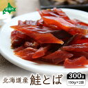 【ふるさと納税】鮭とば 北海道 さけとば (150g×2) 業務用 セット 小分け 鮭 とば サーモン さけ サケ スモーク つまみ おつまみ ご飯のお供 珍味 海産物 海の幸 魚介 魚介類 加工品 冷蔵 留萌