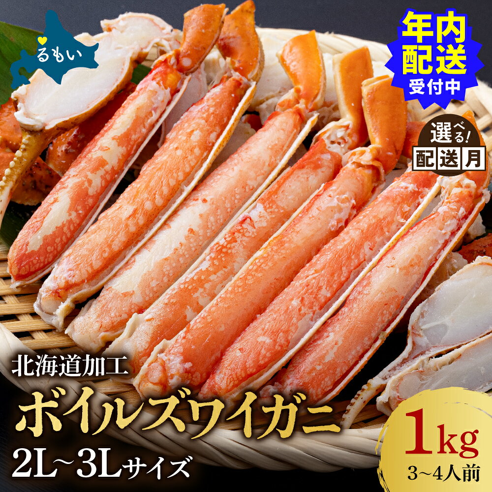【 選べる配送月 】【 年内配送 】ボイル ズワイガニ 半むき身 1kg ずわい蟹 ボイル むき身 詰合せ カニ ずわいがに ズワイ蟹 かに 蟹 つまみ おつまみ ご飯のお供 お酒のおつまみ おかず 海鮮 海産物 海の幸 魚介 魚介類 冷凍 北海道 留萌 R020-003