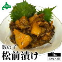 【ふるさと納税】松前漬け 北海道 数の子 松前漬 1kg (500g×2) ごはんのお供 惣菜 おかず 珍味 海鮮 海産物 魚介 魚介類 おつまみ つまみ 松前 漬物 漬け物 いか 昆布 かずのこ カズノコ 冷凍