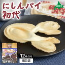 【ふるさと納税】にしんパイ 初代 12個入 1箱 にしんパイ 初代 一久庵 菓子 にしん 鰊 パイ 留萌名物 木箱 『伝統の味、進化した美味さ。にしんパイ初代。』