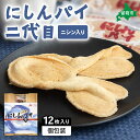【ふるさと納税】にしんパイ 二代目 12個入 1箱 菓子(4)