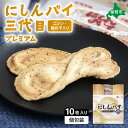 【ふるさと納税】にしんパイ 三代目 10個入 1箱 にしんパイ 三代目 一久庵 菓子 パイ にしん 鰊 鰊パウダー 数の子 留萌名物 木箱 『三代目の誇り。鰊パウダーと数の子が織りなす美味しさ。』(4)